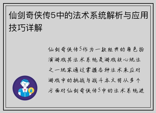 仙剑奇侠传5中的法术系统解析与应用技巧详解