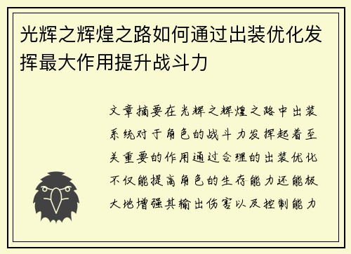 光辉之辉煌之路如何通过出装优化发挥最大作用提升战斗力