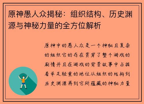 原神愚人众揭秘：组织结构、历史渊源与神秘力量的全方位解析