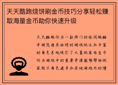 天天酷跑烧饼刷金币技巧分享轻松赚取海量金币助你快速升级