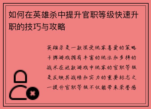如何在英雄杀中提升官职等级快速升职的技巧与攻略