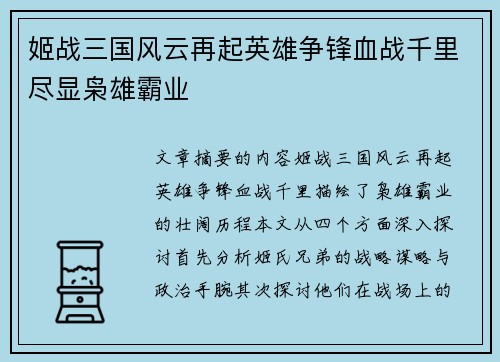 姬战三国风云再起英雄争锋血战千里尽显枭雄霸业