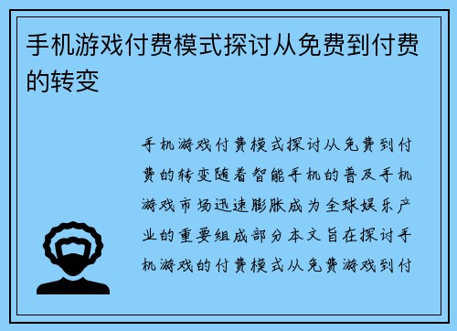 手机游戏付费模式探讨从免费到付费的转变