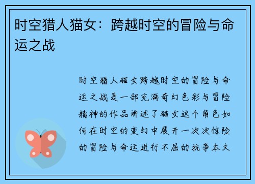 时空猎人猫女：跨越时空的冒险与命运之战