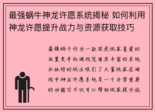 最强蜗牛神龙许愿系统揭秘 如何利用神龙许愿提升战力与资源获取技巧