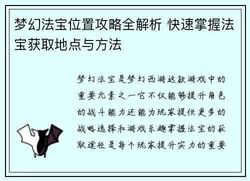 梦幻法宝位置攻略全解析 快速掌握法宝获取地点与方法