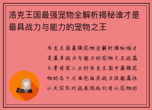洛克王国最强宠物全解析揭秘谁才是最具战力与能力的宠物之王