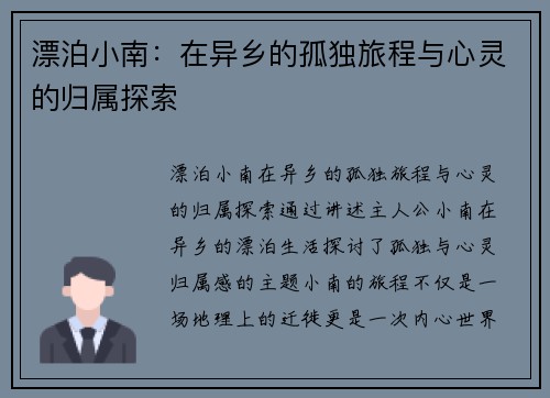 漂泊小南：在异乡的孤独旅程与心灵的归属探索