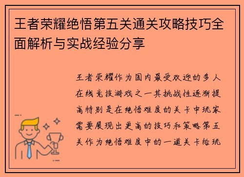王者荣耀绝悟第五关通关攻略技巧全面解析与实战经验分享