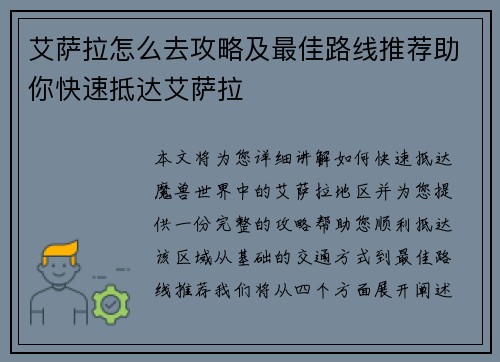 艾萨拉怎么去攻略及最佳路线推荐助你快速抵达艾萨拉