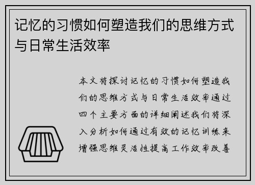 记忆的习惯如何塑造我们的思维方式与日常生活效率