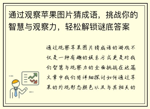 通过观察苹果图片猜成语，挑战你的智慧与观察力，轻松解锁谜底答案