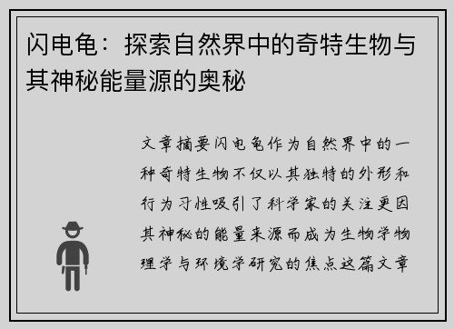 闪电龟：探索自然界中的奇特生物与其神秘能量源的奥秘
