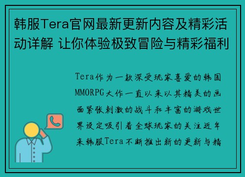 韩服Tera官网最新更新内容及精彩活动详解 让你体验极致冒险与精彩福利