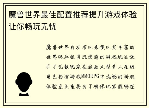 魔兽世界最佳配置推荐提升游戏体验让你畅玩无忧
